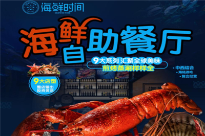 海鮮時間 開啟創(chuàng)業(yè)新篇章，生意好做無負擔(dān)